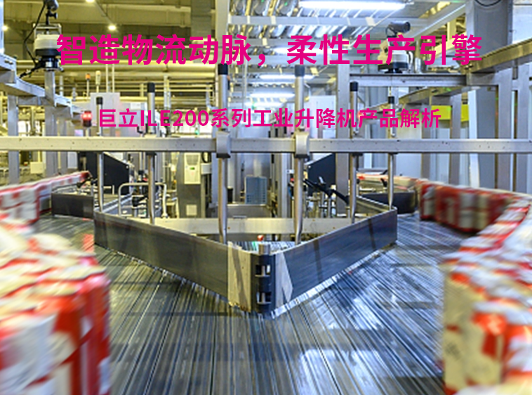 智造物流動(dòng)脈,柔性生產(chǎn)引擎——巨立電梯ILE200系列工業(yè)升降機(jī)產(chǎn)品解析